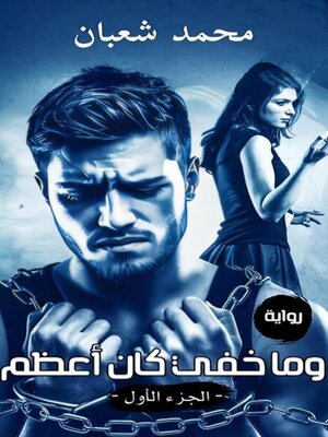 cover image of وما خفي كان أعظم